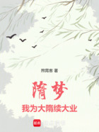 隋夢：我為大隋續大業在線閱讀