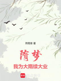 隋夢：我為大隋續大業
