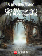 从都市怪谈开始的密教之旅在线阅读
