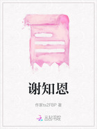 謝知恩在線閱讀
