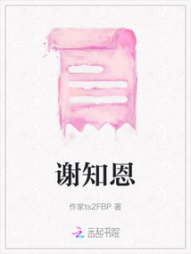 謝知恩