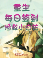 重生:每日签到,拯救小白花!在线阅读