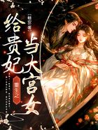 重生之給貴妃當大宮女在線閱讀