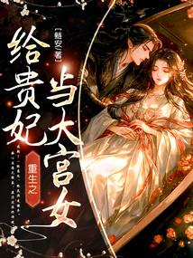 重生之給貴妃當大宮女