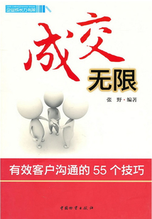成交無限:有效客戶溝通的55個技巧