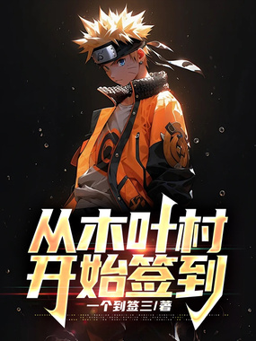 从木叶村开始签到在线阅读