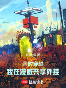 同時穿越，我在漫威共享外掛
