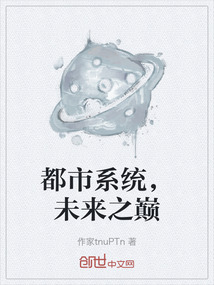 都市系統,未來之巔