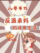 八零年代反派親媽的咸魚生活在線閱讀