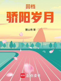 回檔驕陽歲月