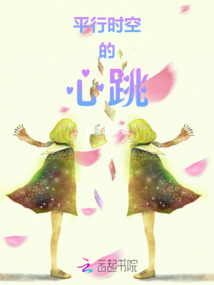 平行時空的心跳