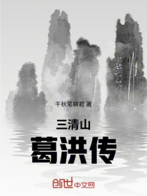 三清山葛洪傳