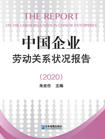 中國企業勞動關系狀況報告（2020）