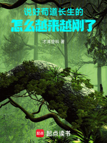 說好茍道長生的,怎么越來越剛了