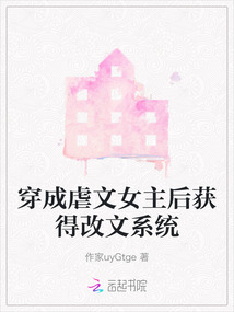 穿成虐文女主后獲得改文系統