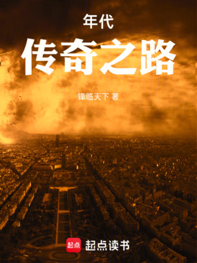 年代:传奇之路在线阅读