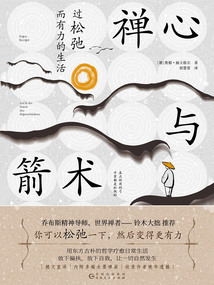 禪心與箭術：過松弛而有力的生活