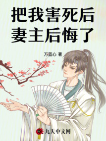 把我害死后,，妻主后悔了