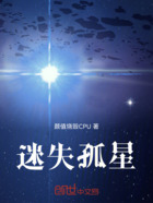 迷失孤星