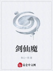 劍仙魔