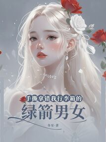 手撕拿錯我行李箱的綠箭男女