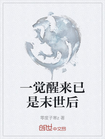 一覺醒來已是末世后
