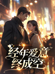經(jīng)年愛意終成空