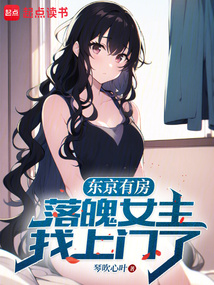 東京有房,落魄女主找上門了