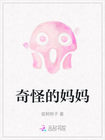 奇怪的媽媽