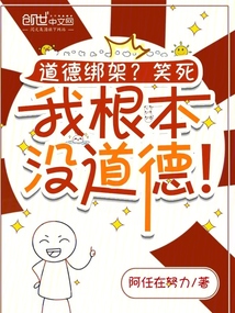 道德綁架？笑死，我根本沒道德！