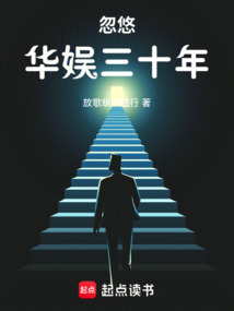 忽悠华娱三十年（马寻）在线阅读