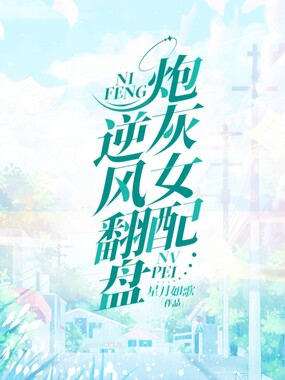 炮灰女配逆风翻盘在线阅读