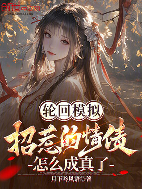 轮回模拟:招惹的情债怎么成真了在线阅读