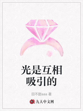 光是互相吸引的在线阅读
