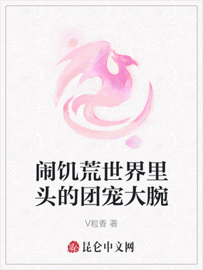 闹饥荒世界里头的团宠大腕在线阅读
