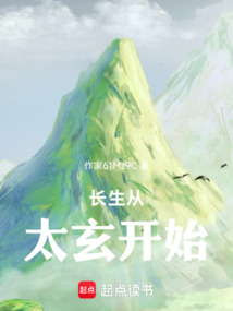 長生從太玄開始