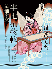 半七捕物帐3：笔铺之女