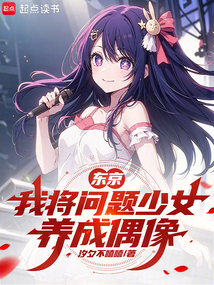 東京，我將問題少女養成偶像