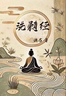 洗髓經(jīng)