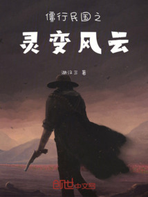 僵行民國之靈變風云