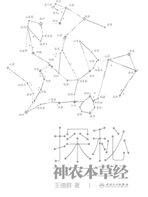 探秘神农本草经