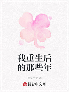 我重生后的那些年在线阅读