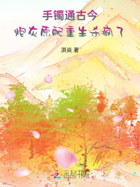 手镯通古今,炮灰原配重生杀疯了在线阅读