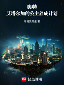 奧特:艾塔爾加的公主養成計劃