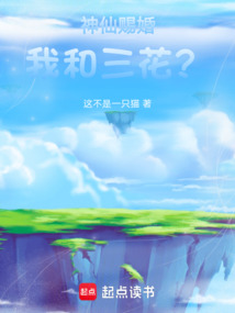 神仙賜婚，我和三花？