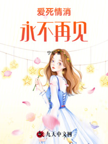 愛死情消，永不再見