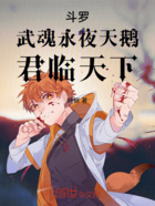 斗罗:武魂永夜天鹅,君临天下在线阅读