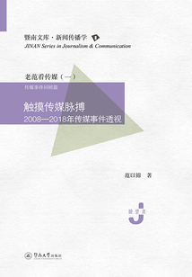 暨南文庫·新聞傳播學（第一輯）：觸摸傳媒脈搏：2008—2018年傳媒事件透視
