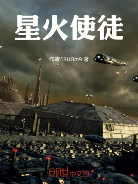 星火使徒在线阅读