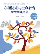心理健康与生命教育:学生成长手册(六年级上册)在线阅读